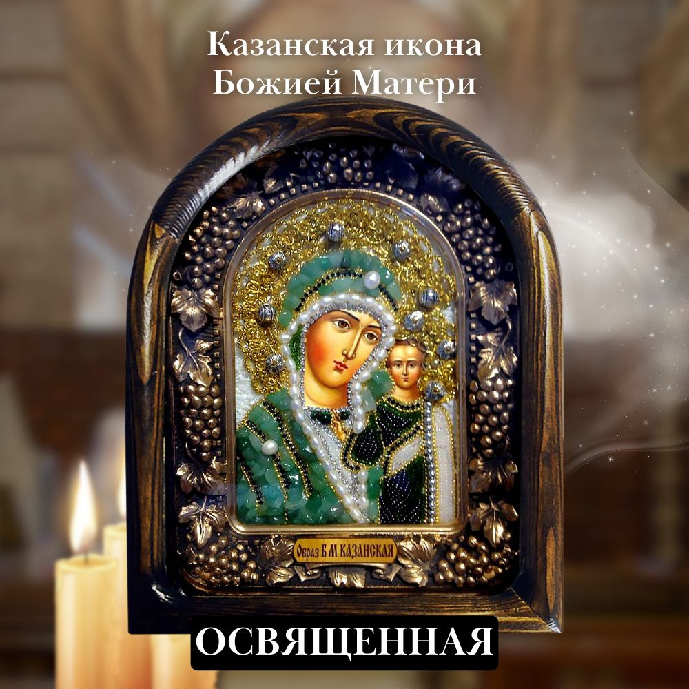Казанская икона Божией Матери 19х23 #1