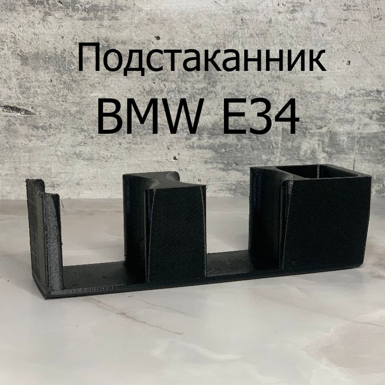 Подстаканник BMW E34 бмв е34 #1