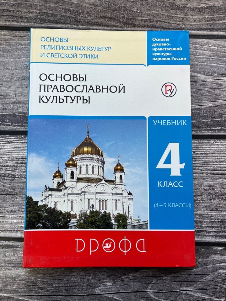 Костюкова. Основы православной культуры. 4-5 классы. Учебник. 2019г ...