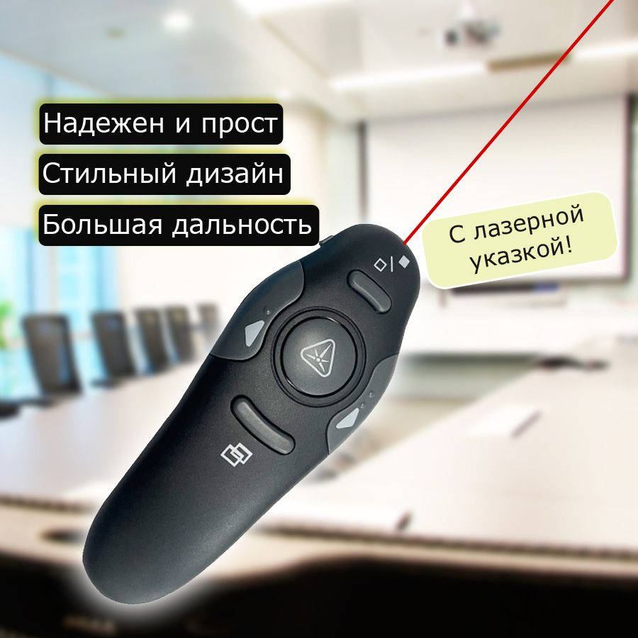 Кликер презентер беспроводной / пульт для презентаций /лазерная указка с USB приемником  #1