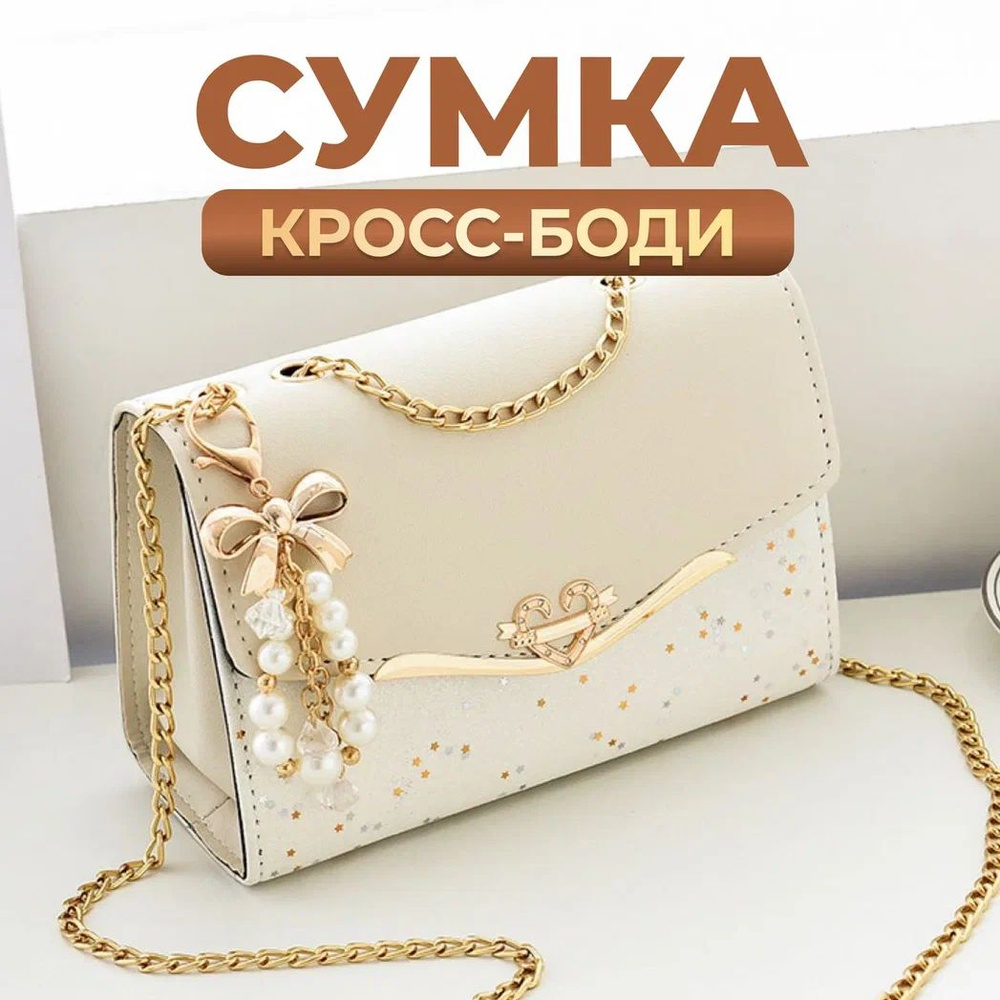 Сумка в романтическом стиле на цепочке с декоративными элементами ...