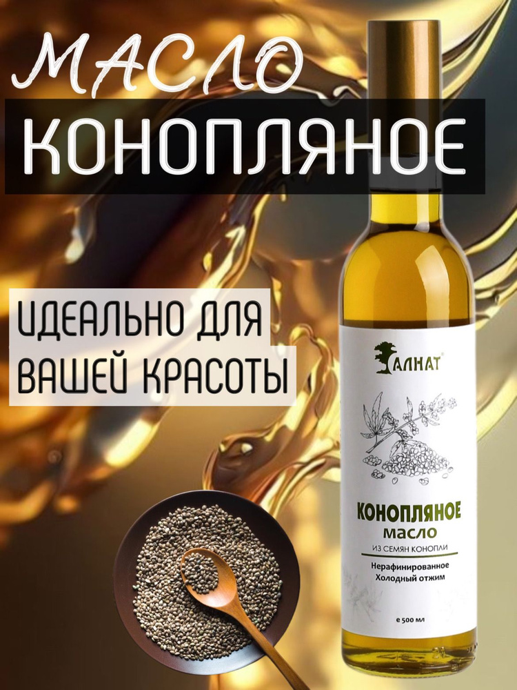 Масло конопляное натуральное 500 мл - купить с доставкой по выгодным ...