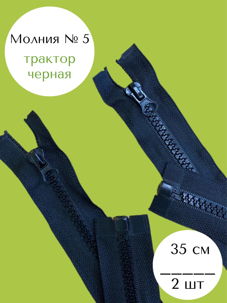 Молния (2шт) трактор №5, (35см), разъемная,1 замок, MaxZipper черный, для одежды, для шитья  #1