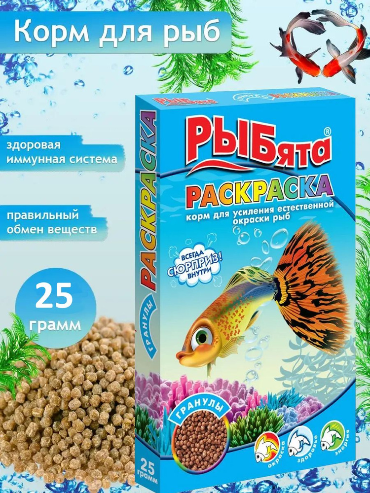 Корм сухой для усиления окраски аквариумных рыб РЫБята "Раскраска", гранулы, 25 г  #1