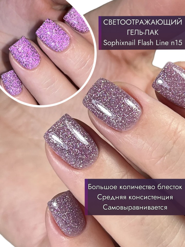 SOPHIXNAIL Светоотражающий гель-лак с блёстками Flash Line #1