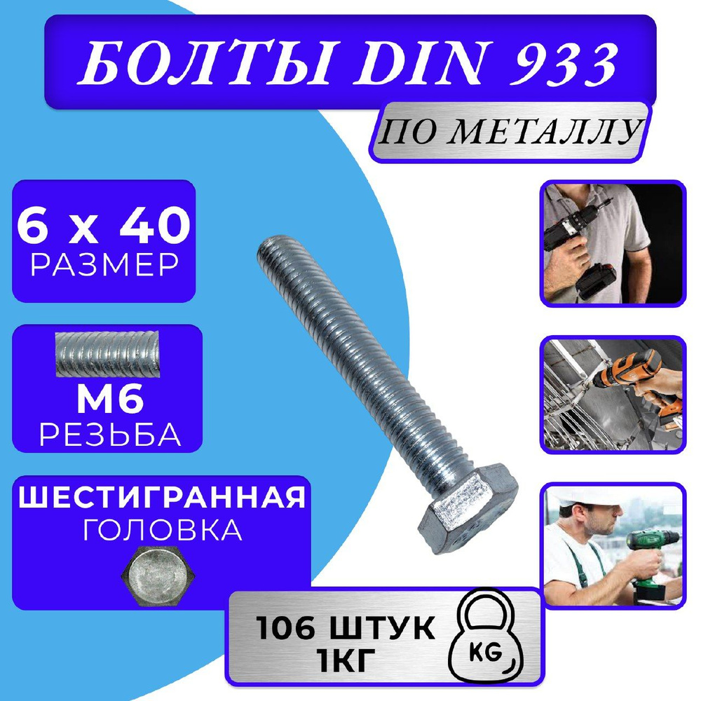 Болт M6x40 DIN 933 с полной резьбой цинк #1