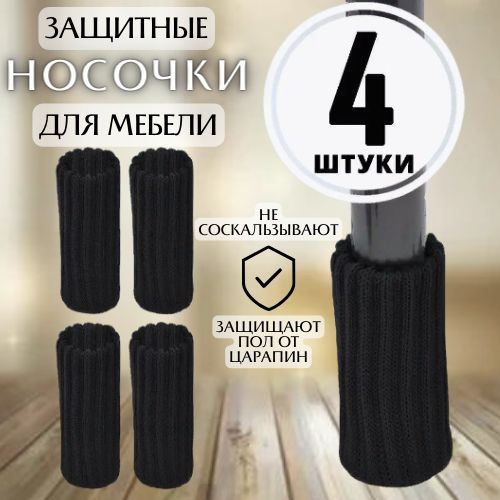 Защитные носки для мебели / накладки на ножки стула, стола, 4 шт  #1