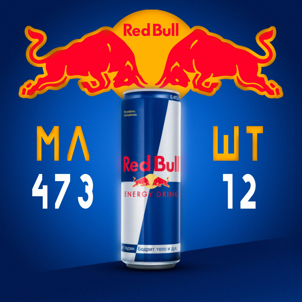 Энергетический напиток Red Bull 12 шт 473 мл #1