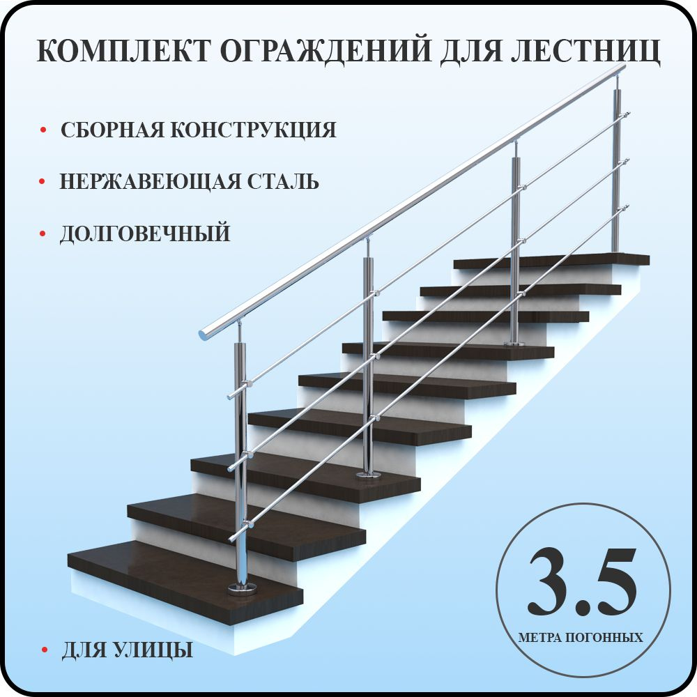 Перила для лестницы комплект из нержавеющей стали 3,5 м. п. для улицы  #1