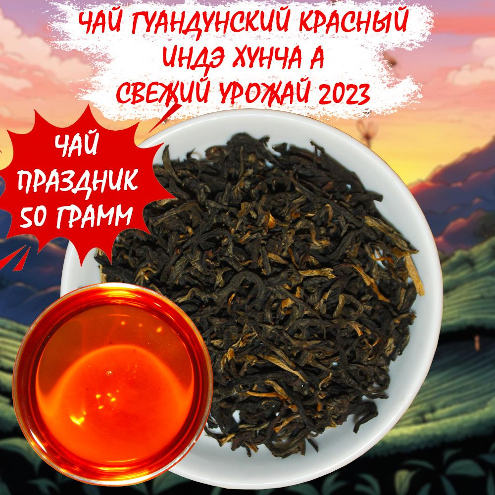 Чай китайский рассыпной Гуандунский красный Индэ Хунча А 50 грамм урожай весна 2023 50 грамм Крепчай #1