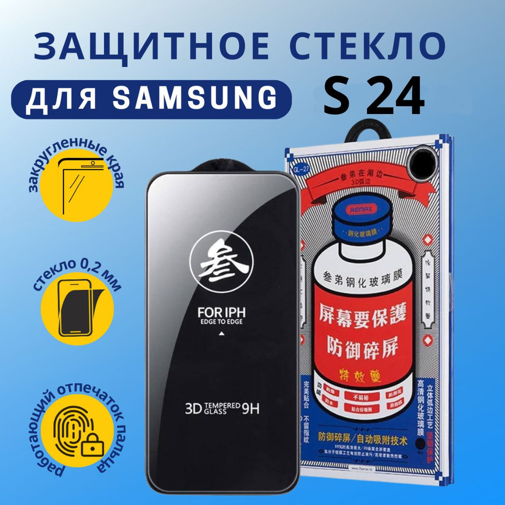 Защитное стекло на самсунг галакси с24, Remax GL-27 глянцевое для Samsung Galaxy s24  #1