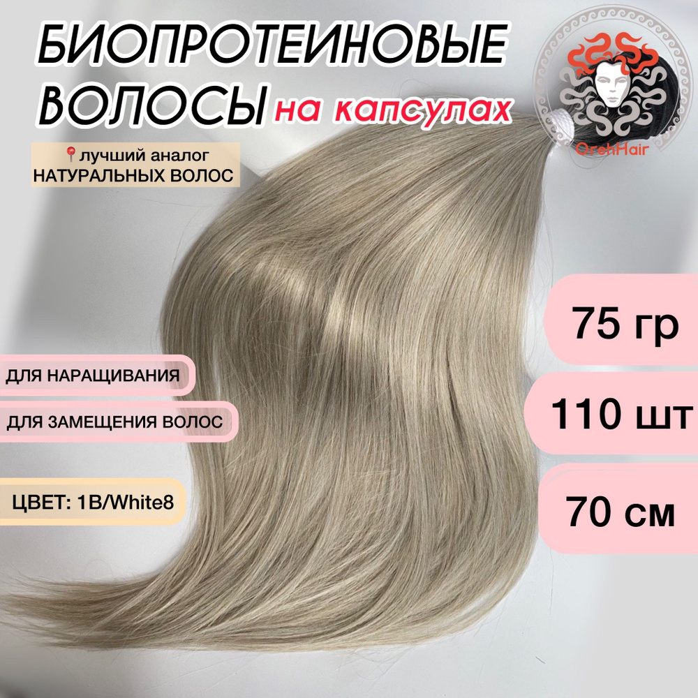 Волосы для наращивания на капсулах, биопротеиновые 70 см, 110 капсул, 75 гр. 1B/white8 омбре суперблонд #1