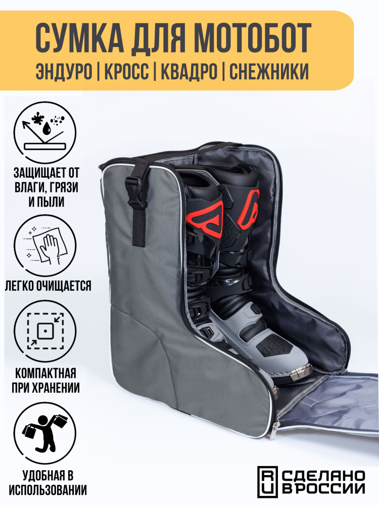 Boots Bag, Сумка для эндуро и кроссовых ботинок, мотобот, мотообуви. GW  #1