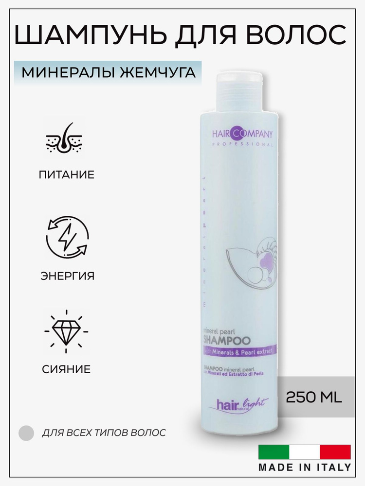 Hair Company Professional Шампунь с минералами и экстрактом жемчуга 250 ml / HAIR LIGHT MINERAL PEARL #1