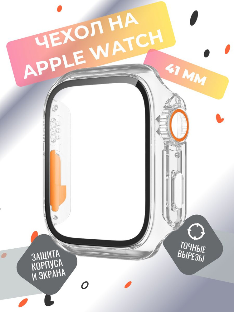 Чехол на часы Apple Watch 41 mm серии 7-9, бампер на эпл вотч 41 мм пластиковый с защитой экрана, прозрачный #1