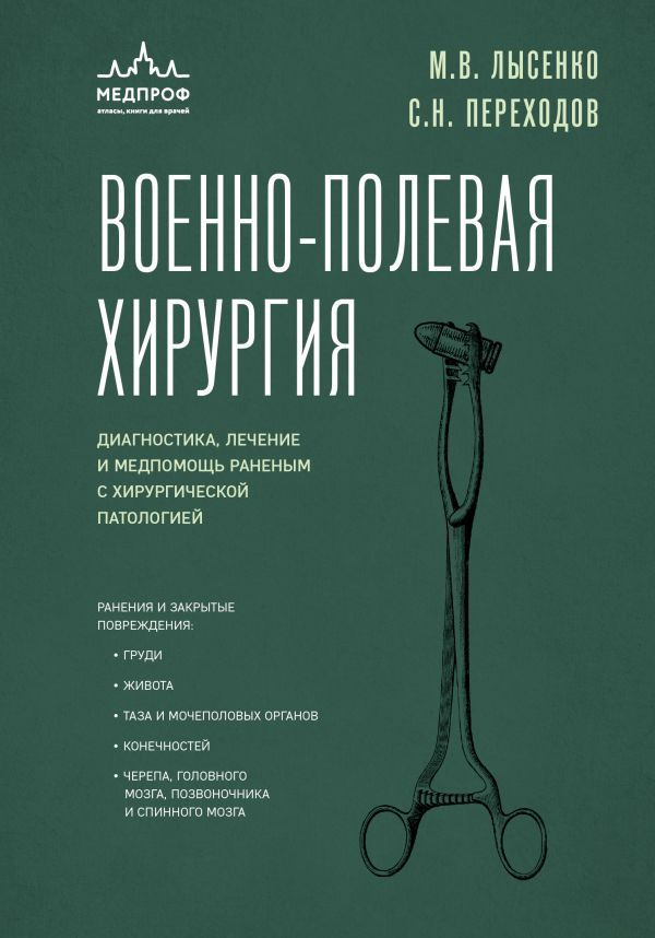 Военно-полевая хирургия. Диагностика, лечение и медпомощь раненым с хирургической патологией | Переходов #1