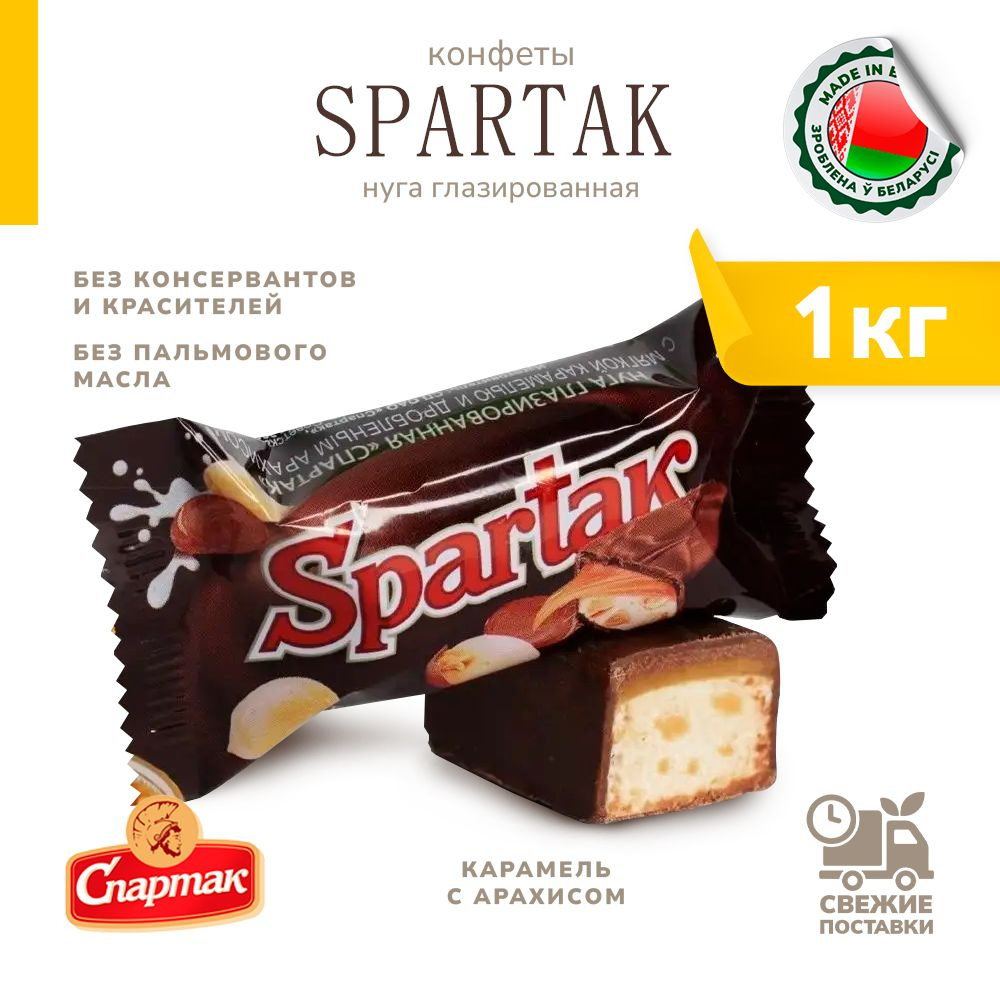 Конфеты Spartak с нугой карамель с арахисом 1000 г #1