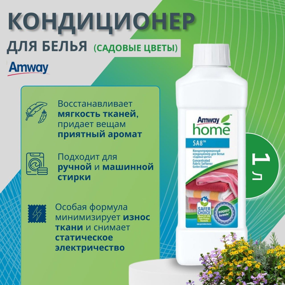 Amway SA8 Концентрированный кондиционер для белья Садовые цветы Амвей  #1