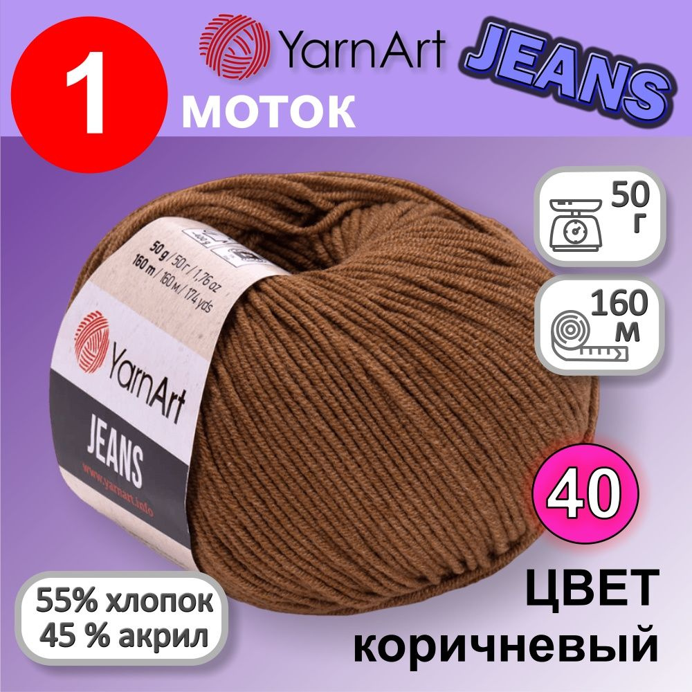 Пряжа для вязания YarnArt Jeans (Ярнарт Джинс) 1 моток цвет: коричневый 40, 55% хлопок, 45% полиакрил, #1