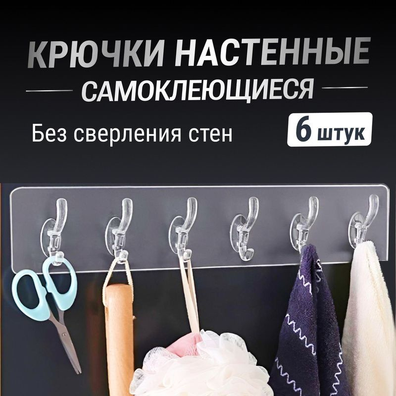 Самоклеющиеся крючки для кухни и ванной набор 6 шт прозрачные универсальные на липучке, настенная вешалка #1