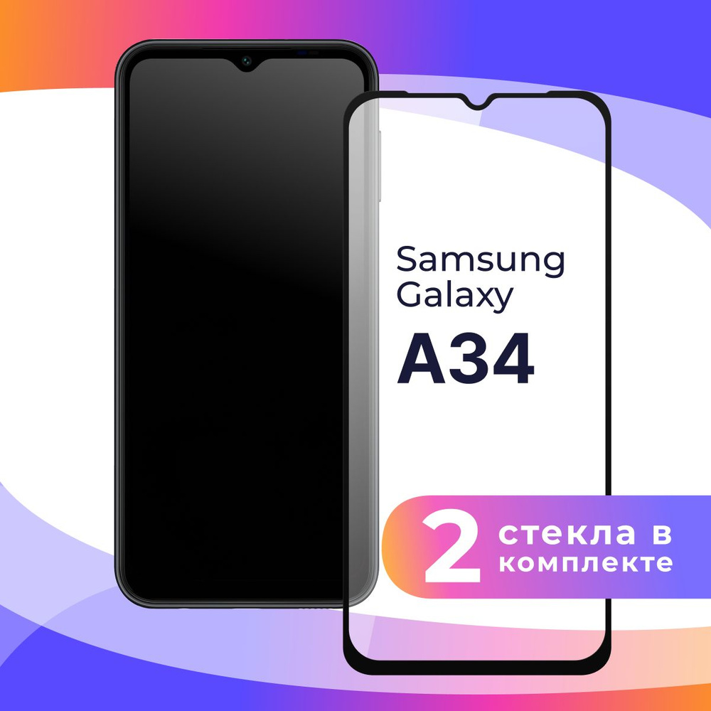 Комплект из 2 шт. Полноэкранное защитное 3D стекло для телефона Samsung Galaxy A34 5G / Противоударное #1