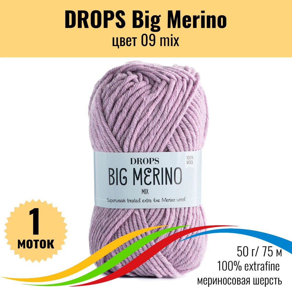 Пряжа для вязания шерсть 100% экстрафайн меринос, DROPS Big Merino (Дропс Биг Мерино), цвет 09 mix, 1 #1