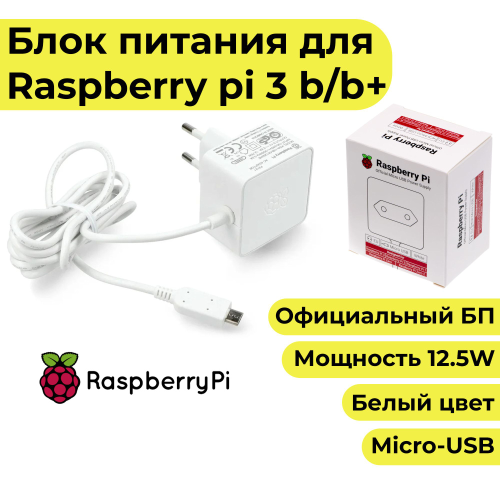 Блок питания для Raspberry Pi 3, zero 2, zero w белый цвет raspberry pi power supply купить