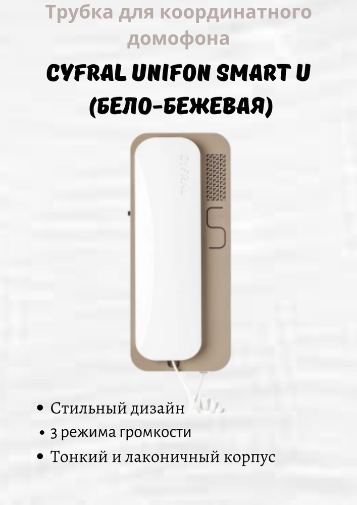 CYFRAL Трубка для домофона Unifon Smart U_ип, Проводное подключение, С трубкой, белый, бежевый  #1