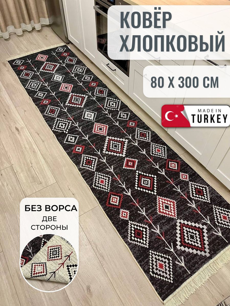 Хлопковая турецкая дорожка 0.8x3 м, двусторонний безворсовый ковер Musafir Home  #1