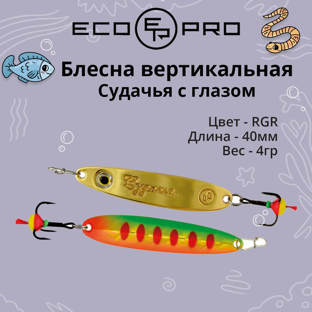 Блесна для рыбалки ECOPRO Судачья с глазом, 40мм, 4г, RGR зимняя на судака, щуку, окуня, вертикальная #1