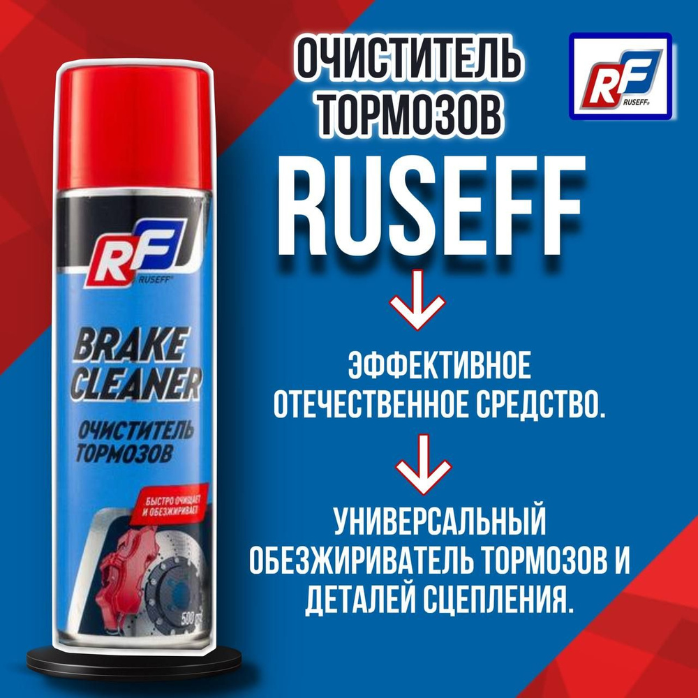Ruseff Очиститель тормозов Спрей, 500 мл, 1 шт.  #1