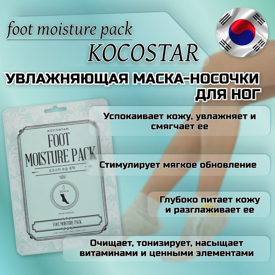 KOCOSTAR / Маска-носочки для ног увлажняющая с натуральными маслами. Носочки для педикюра отшелушивающие. #1