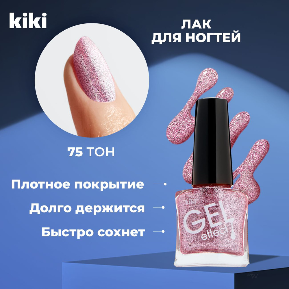 Лак для ногтей KIKI Gel Effect тон 075, сиреневый #1