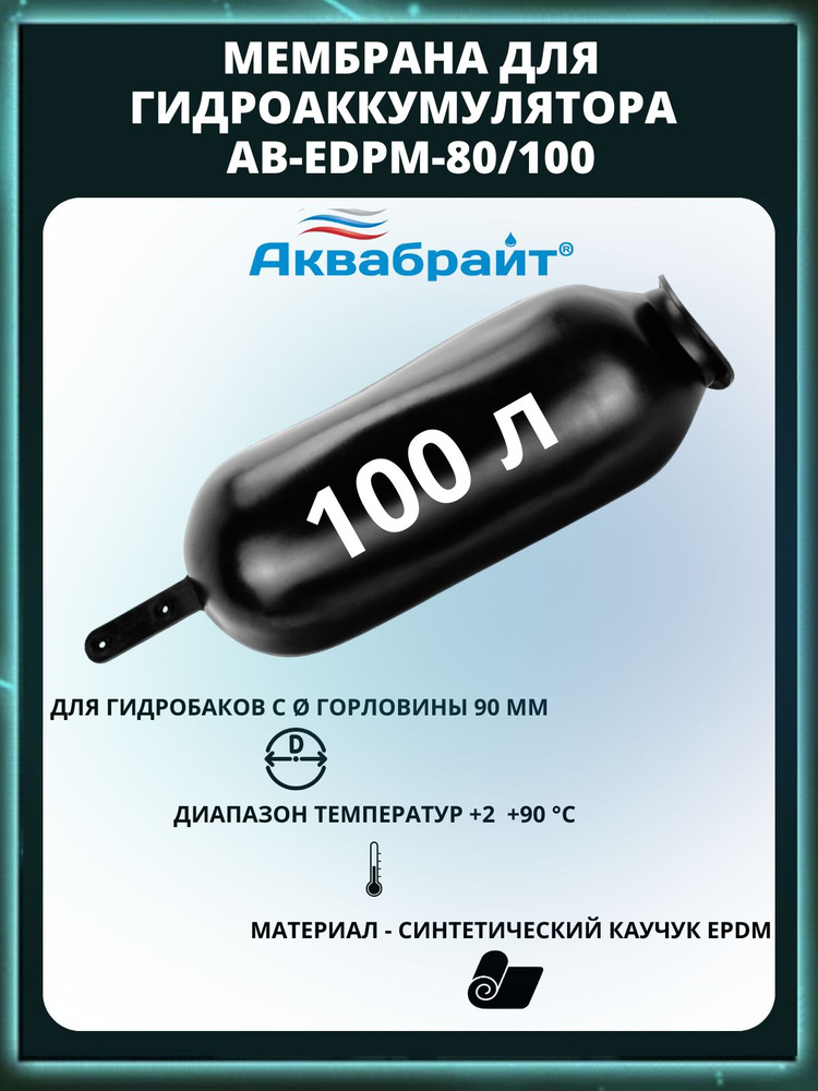 Мембрана АКВАБРАЙТ, EDPM 80/100л, материал - синтетический каучук - EPDM  #1