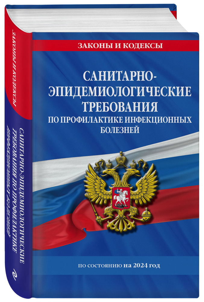 СанПиН 3 3686-21. Санитарно-эпидемиологические требования по профилактике инфекционных болезней на 2024 #1