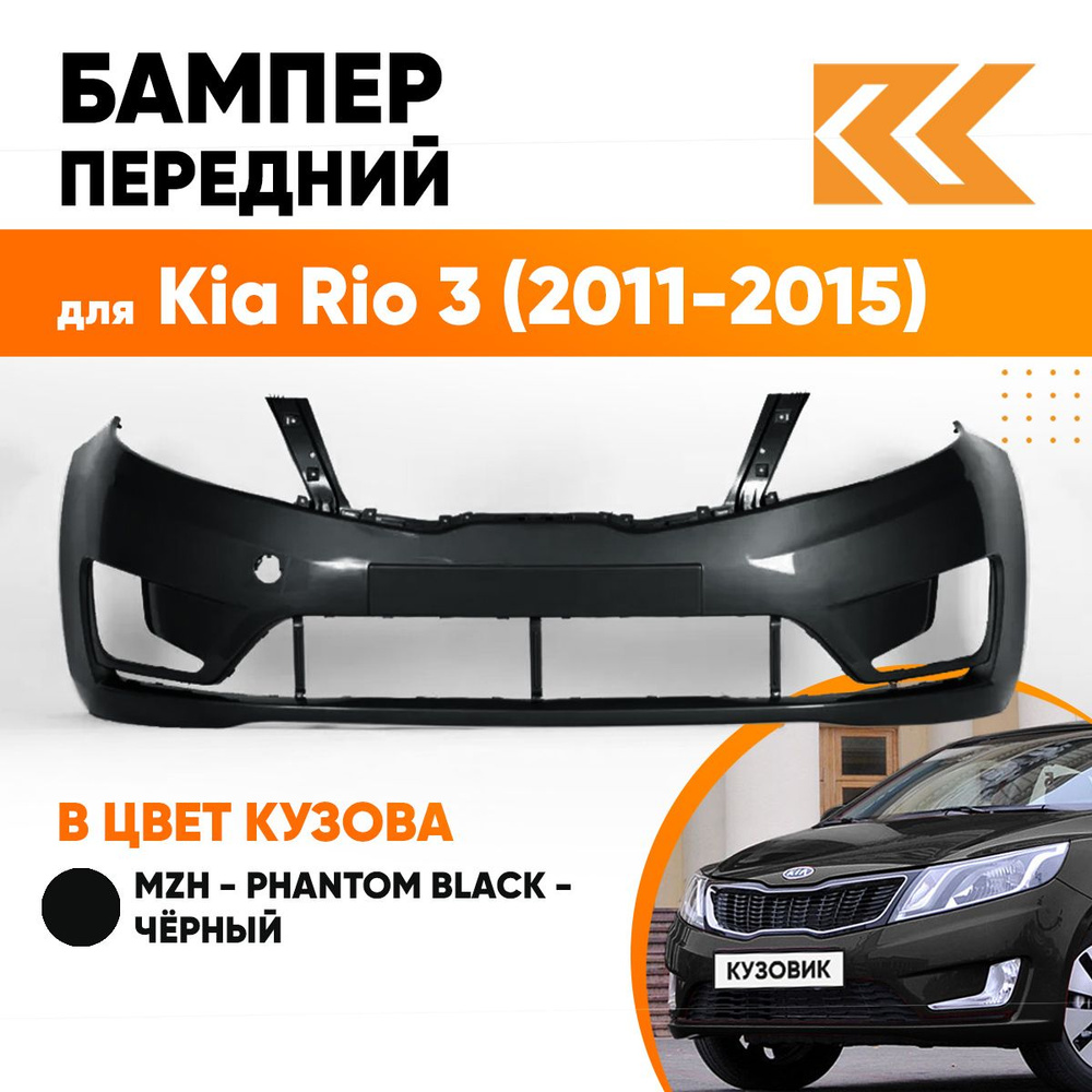 Бампер передний в цвет кузова для Киа Рио 3 Kia Rio 3 (2011-2015) MZH - PHANTOM BLACK - Черный  #1