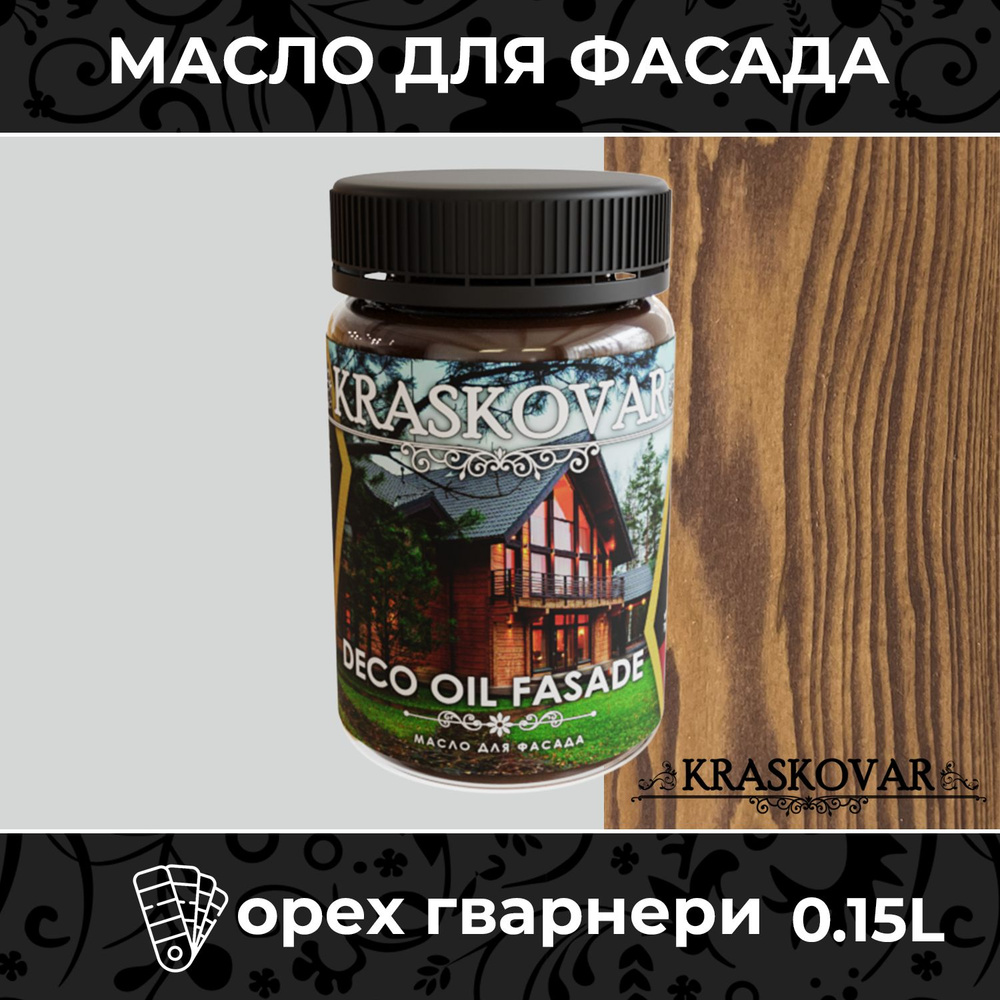 Масло для дерева и фасада Kraskovar Deco Oil Fasade Орех гварнери 150мл для наружных работ пропитка и #1