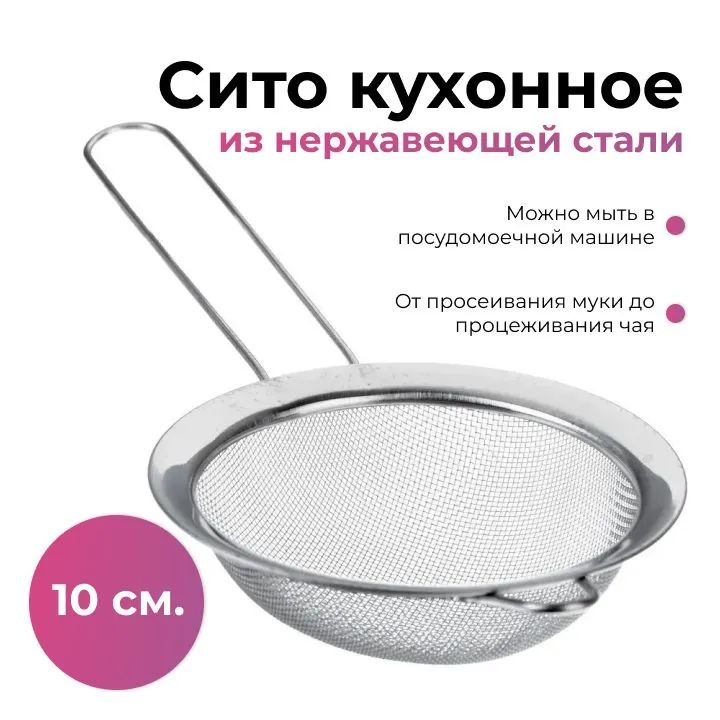 Кухонное сито с ручкой из нержавеющей стали, диаметр - 10 см  #1