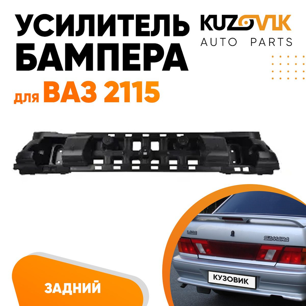 Усилитель заднего бампера ВАЗ 2115 пластиковый, абсорбер бампера - купить с  доставкой по выгодным ценам в интернет-магазине OZON (648807222)