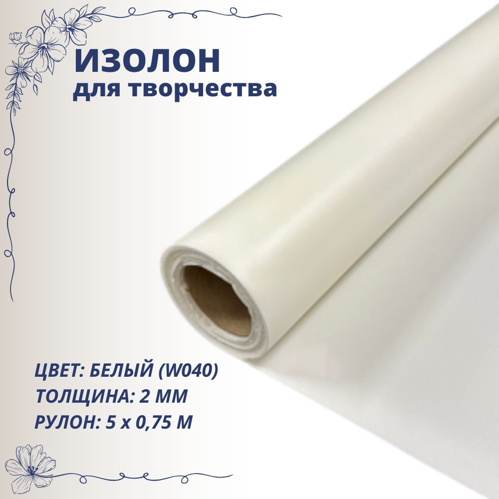 Изолон для творчества ISOLON 500 2мм, белый W040, рулон 0,75х5м #1