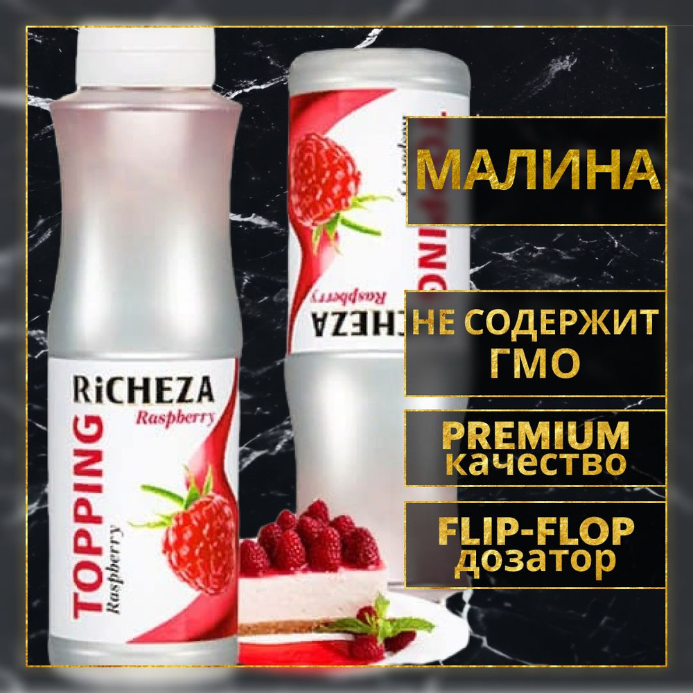 Топпинг десертный Richeza Ричеза Малина для кофе, мороженого, выпечки, десертов и коктейлей, 1 кг.  #1