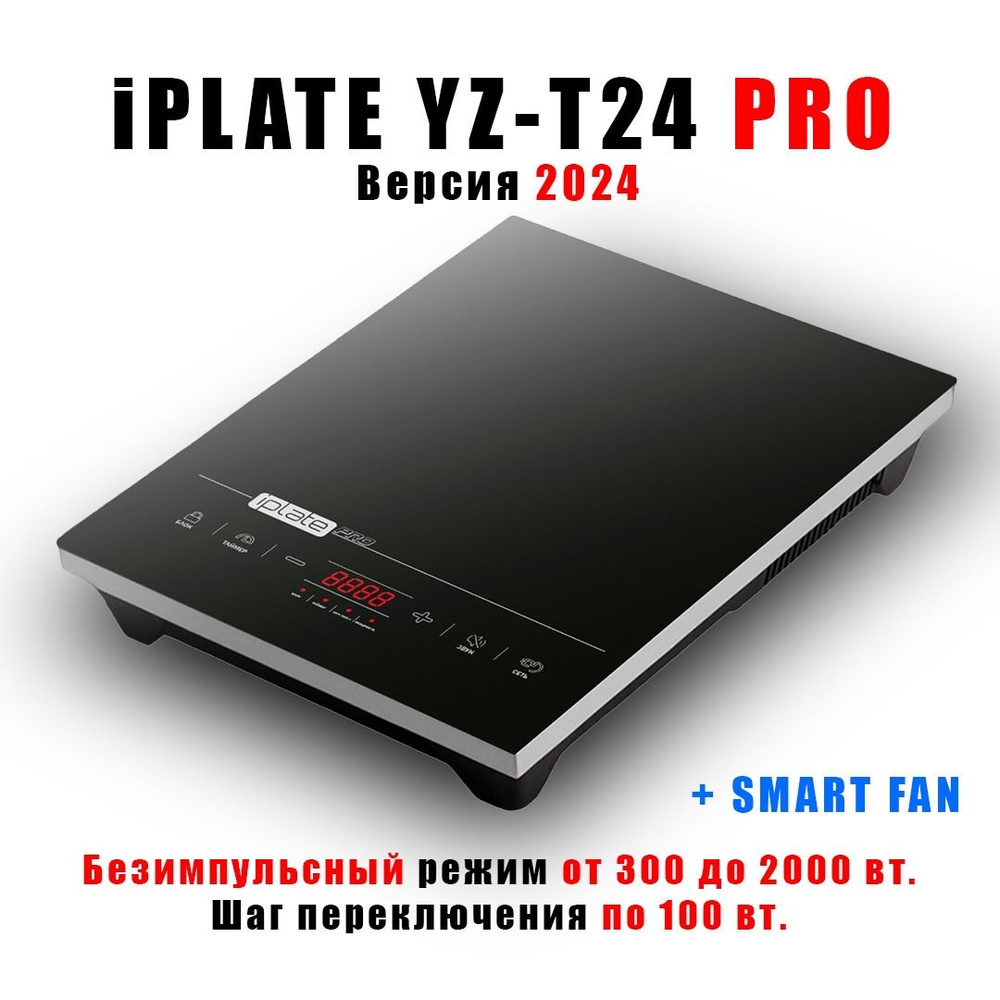 Iplate Индукционная настольная плита YZ-T24PRO (безимпульсная, версия 2024 г., SMART FAN, 2000 Вт, шаг #1