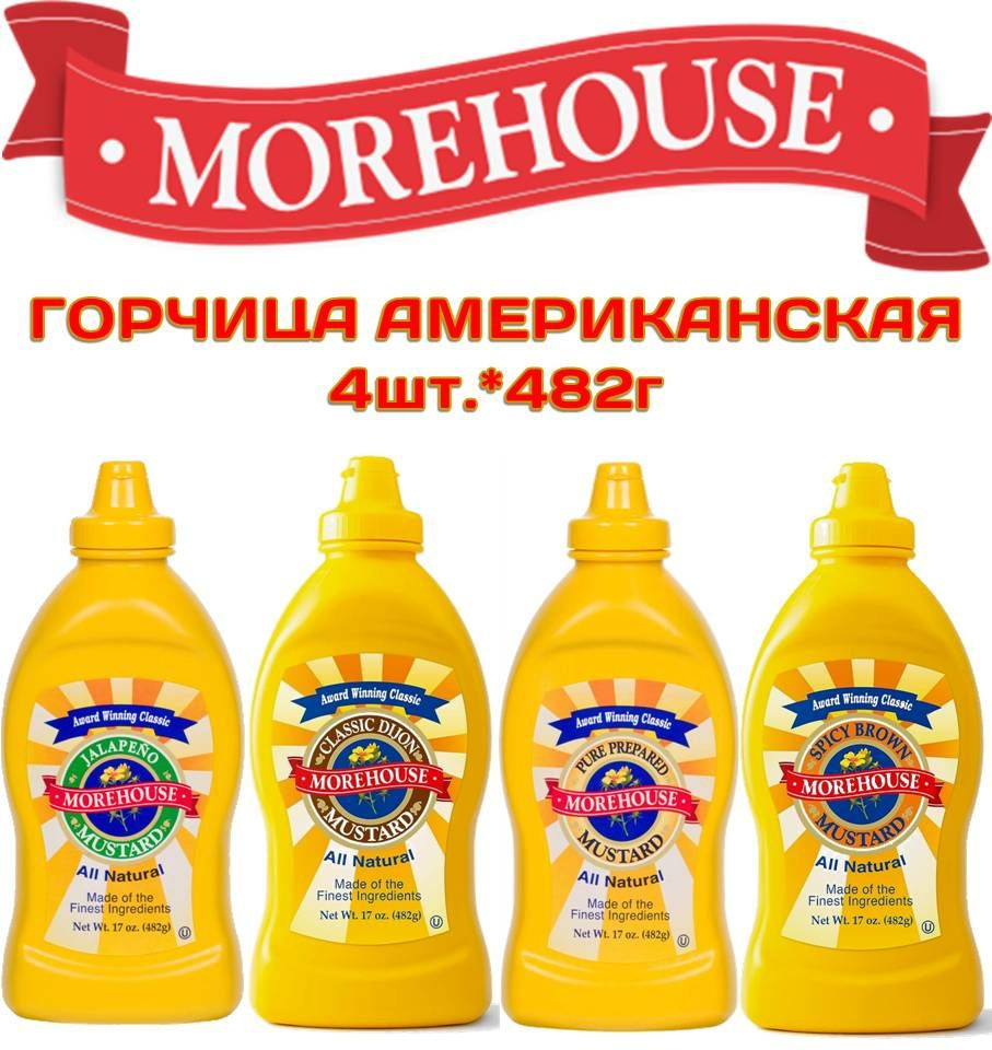 СЕТ Горчица 4шт.*482г Желтая, Дижонская, Халапеньо,Пряная Коричневая ...