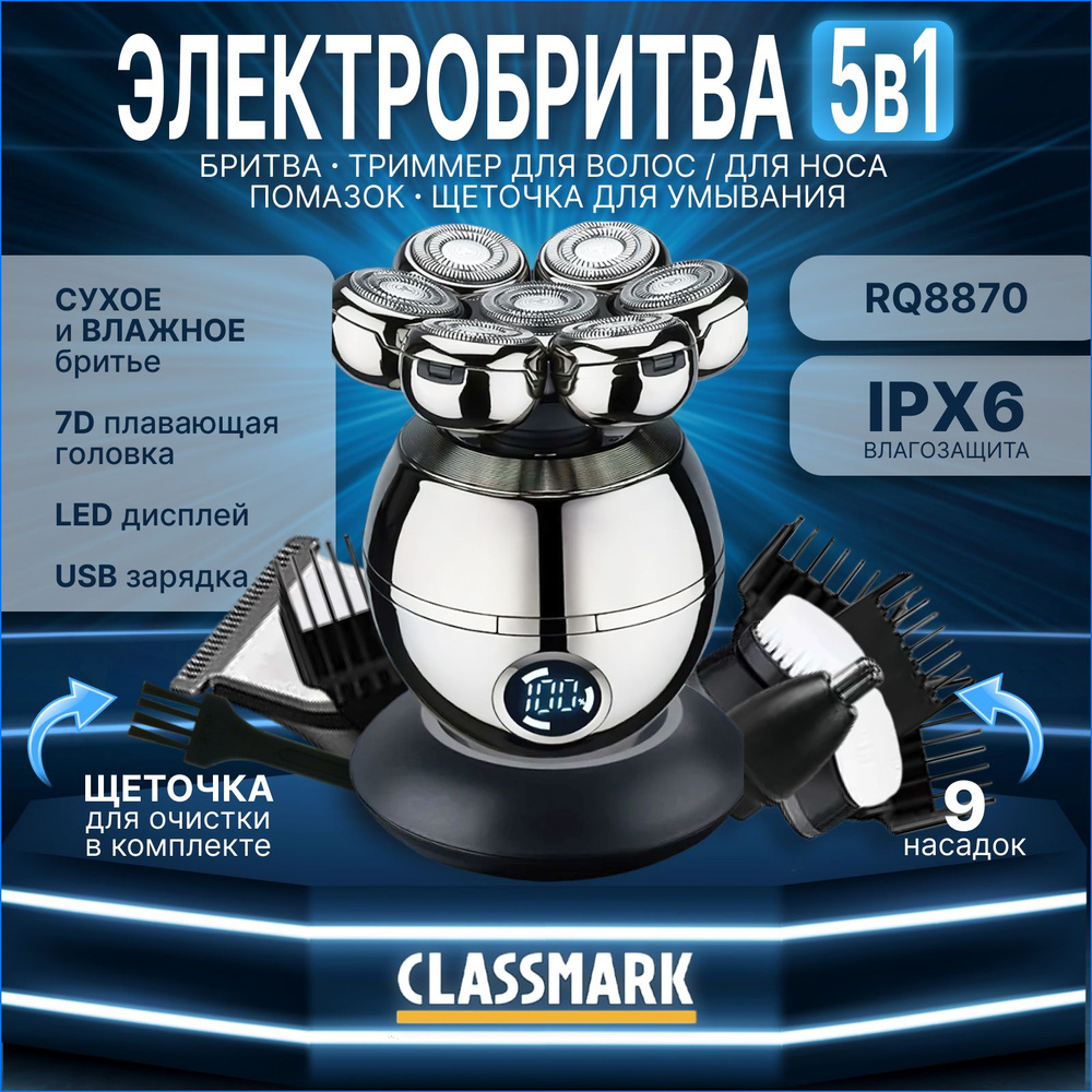 Электробритва мужская Classmark RQ8870 бритва электрическая для мужчин роторная аккумуляторная с насадками #1