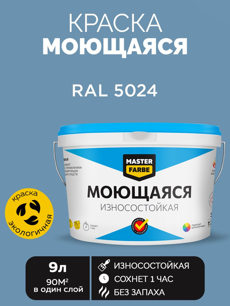 Краска MASTERFARBE акриловая моющаяся, цвет RAL 5024, 9 л #1