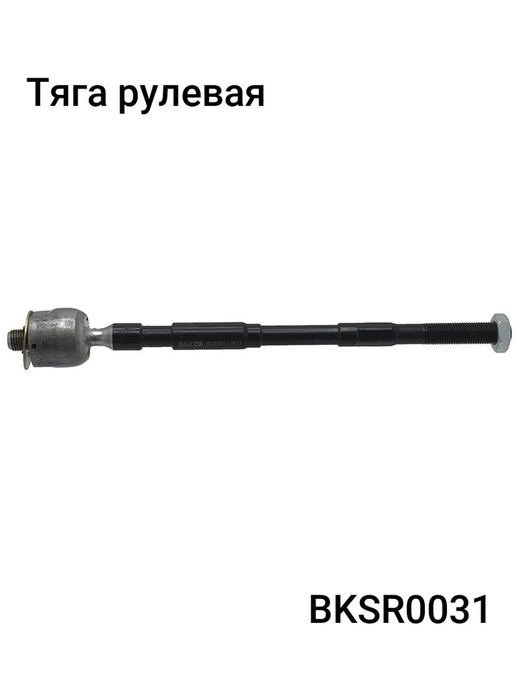 Тяга рулевая SUBARU FORESTER/IMPREZA/LEGACY/OUTBACK 92- LH=RH
