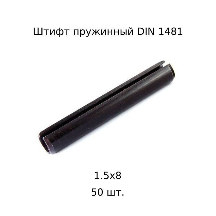 Штифт цилиндрический пружинный 1,5x8 DIN 1481 ГОСТ 14229 93 50 шт. #1
