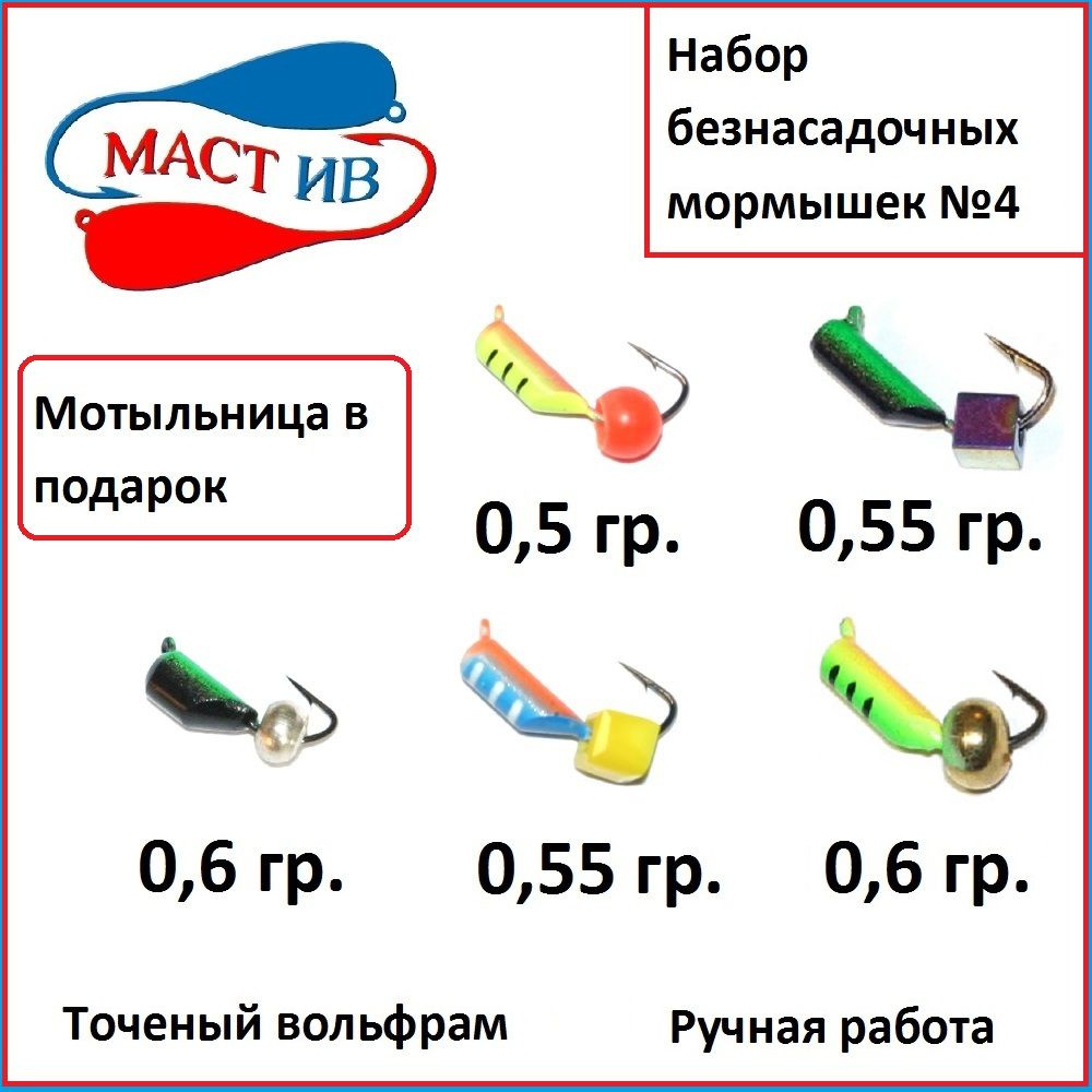 Набор №4 Безнасадочная мормышка "МастИв" #1