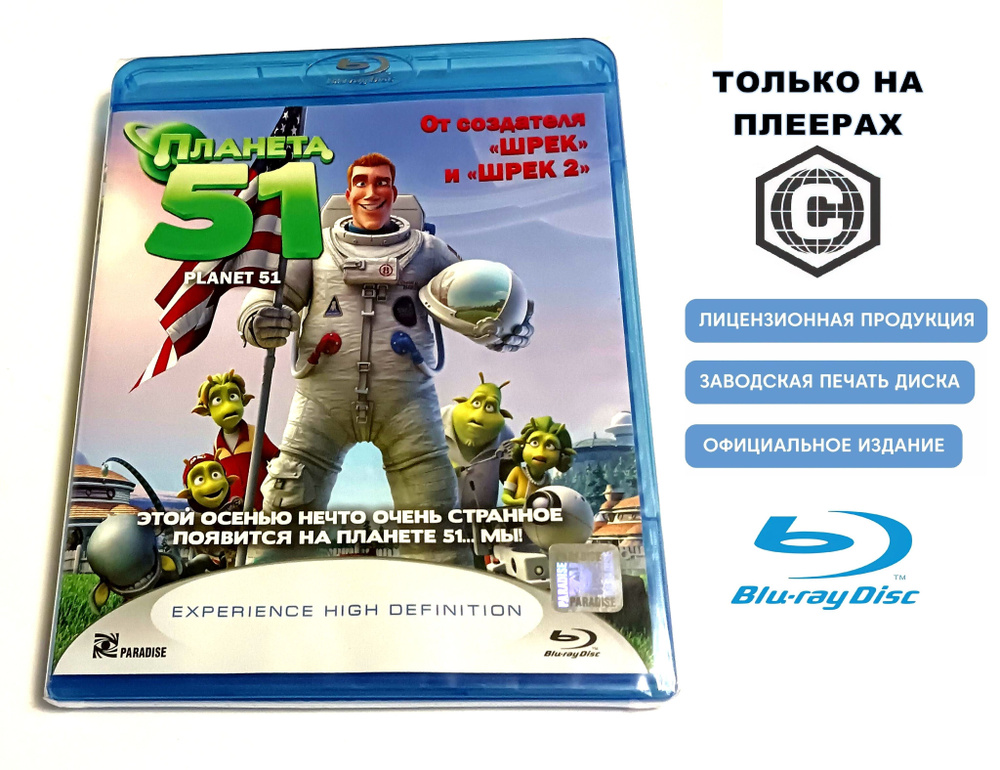 Мультфильм. Планета 51 (2009, Blu-ray диск) фантастика, фэнтези, комедия, приключения для всей семьи #1