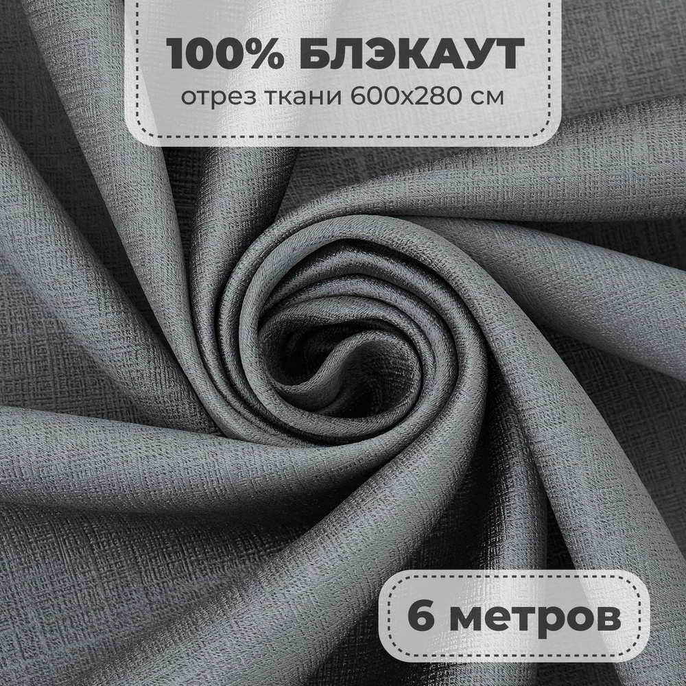 Портьерная ткань для штор Блэкаут 100% затемнение на отрез метражом, серый цвет, 6 метров  #1